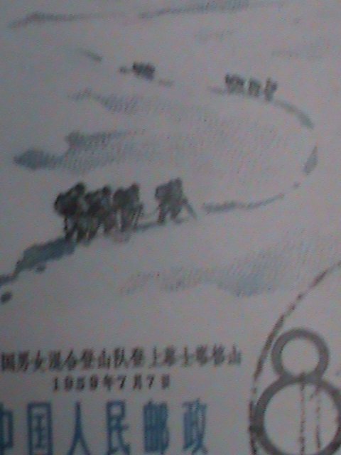 ​CHINA-1965-SC#829-S70-MT.MINYA KONKA MAOTAIN CLIMBERS-FANCY CANCEL-VF-LAST ONE