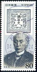 First Japanese Stamp, Baron Hisoka Maejima, Japan SC#2403