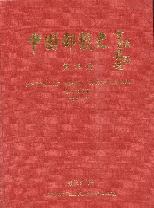 China, Cancellations Part I to IV complete by Paul Ke-Shing Chang, hardcover