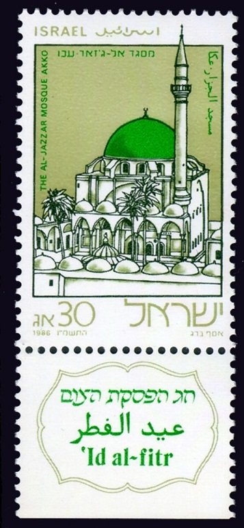 1986 Israel 1032 The Al-Jazzar mosque, Akko 0,80 €
