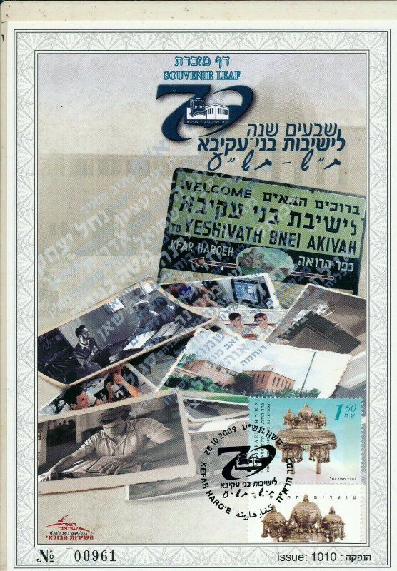 ISRAEL 2009 YESHIVATH BNEI AKIVAH 70 YEARS  S/LEAF CARMEL # 585