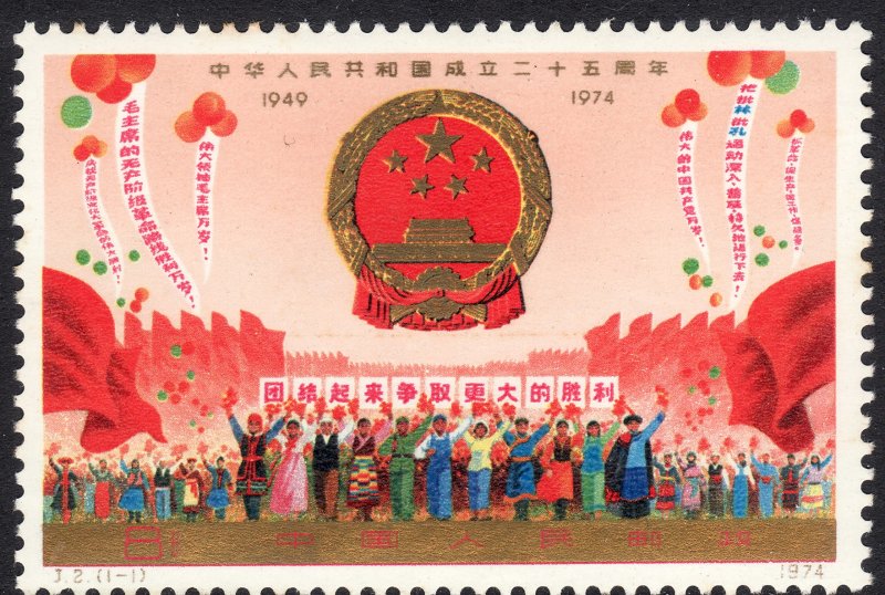 1974 China PRC Arms of Republic 8f issue J.2 MNH Sc# 1204 CV $40.00