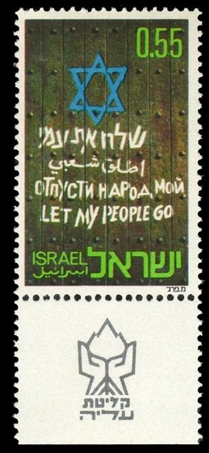 1972 Israel 550 ''Let my people go'' (in Hebrew, Arabic, ...