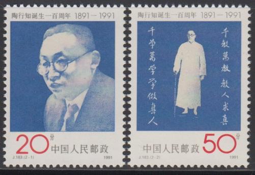 China PRC 1991 J183 Centenary of Birth of Tao Xingzhi Stamps Set of 2 MNH