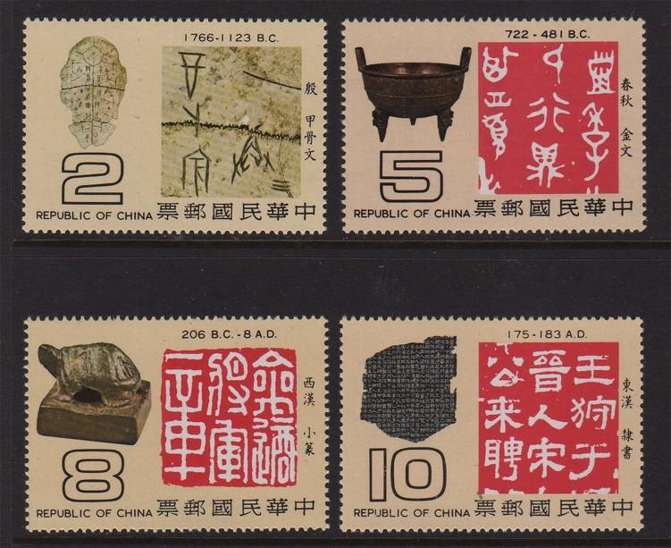 Taiwan Stamp Sc 2139-2142  Origin and Development of Chinese Characters MNH