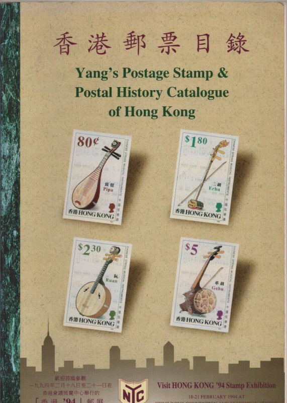 Yang's Postage stamp & postal history of Hong Kong 14th edition 1993-1994