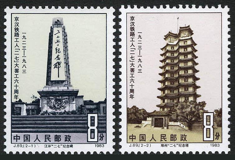 China PRC 1838-1839,J89,MNH.Peking-Hankow Railroad workers' strike.Memorial,1983