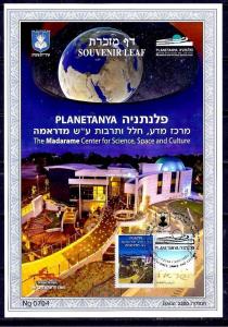 ISRAEL STAMPS 2016 PLANETANYA SCIENCE SPACE CULTURE SOUVENIR LEAF CARMEL # 672