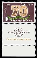 ISRAEL 1952 BILU WITH TAB MINT MNH