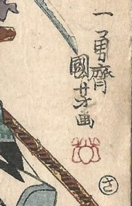 1911 Japan Formosa Oolong Tea Postcard 郵便 はがき Signed Chushingura Print