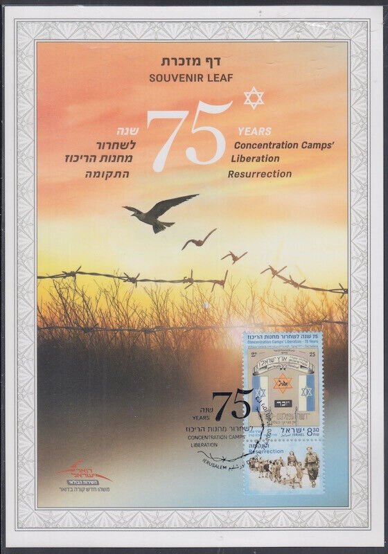 JUDAICA / ISRAEL: SOUVENIR LEAF # 722 75th ANN of the NAZI CONCENTRATION CAMPS