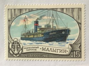 Russia 1981 Scott 4961 MNH - 15k, ship,  Ice-Breaking Fleet , Malygin