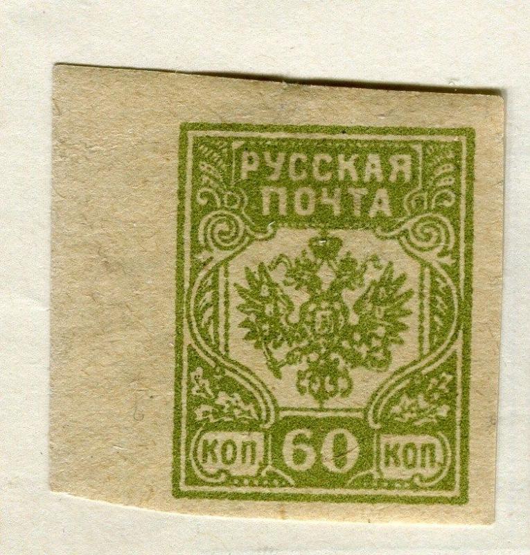 RUSSIA;  1919 Western Army issue Imperf Mint hinged 60k. value