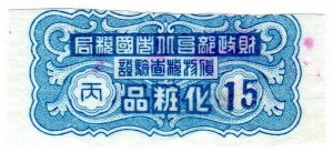 (AL-I.B) Taiwan Revenue : Tobacco Duty Seal 15c