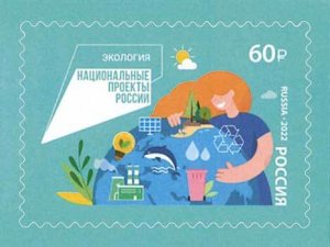 tamps of Russia 2022 - Series National Projects of Russia. Ecology