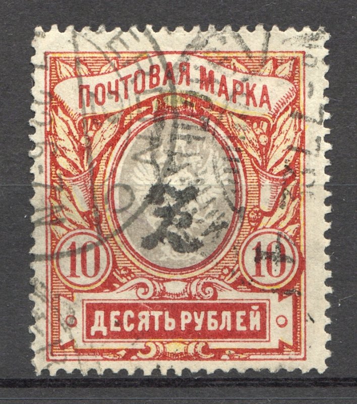 1919 Russia Armenia 10 Rub,Type 2, Black Overprint,VF Cancelled (LTSK)