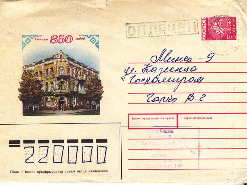 Belarus Used Postal Stationery Entire