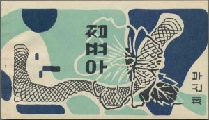 MOMEN: KOREA MI #213y COMPLETE BOOKLET 1956 MINT OG NH LOT #60003-9