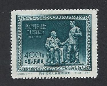 CHINA, PEOPLE'S REPUBLIC SC# 222 VF MNGAI 1954  never hinged