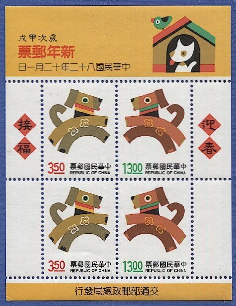 ROC  Taiwan 1993 Sc 2931a  MNH  VF S/S, Lunar New Year of Dog