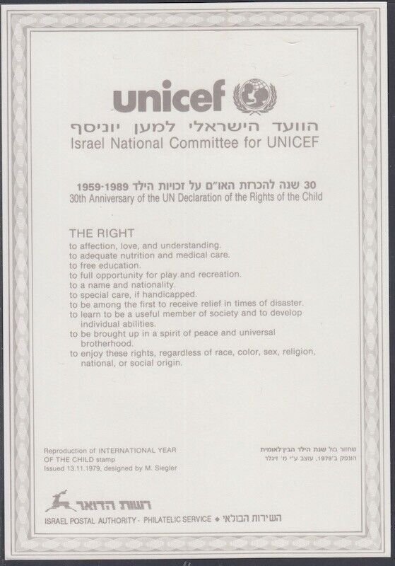 JUDAICA / ISRAEL: SOUVENIR & 1st DAY LEAF # 45 -  UNICEF ISRAEL NATIONAL COMM