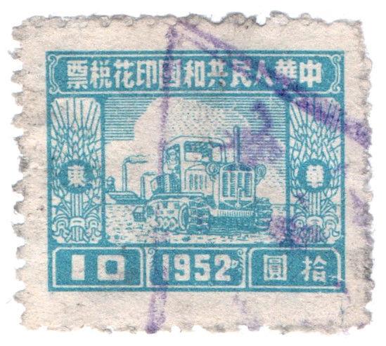 (I.B) China Revenue : Duty Stamp $10 (1952)