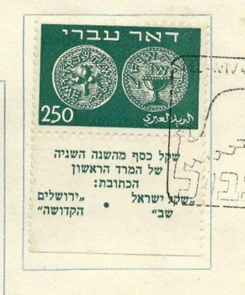 ISRAEL -  COMPLETE DOAR IVRI - SCOTT #1-9 TAB SET - ONE YEAR ANNIVERSARY USED 