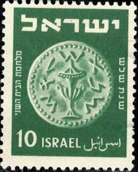 Ancient Coin, Israel stamp SC#19 mint