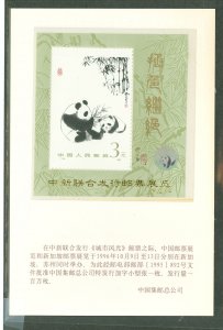 China (PRC) #1987a  Souvenir Sheet