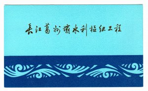 China 1984 Gezhouba Water Control Yangtze River T95 stamp booklet FDC