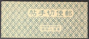 EDW1949SELL : JAPAN 1941 Sc #261a Complete Booklet. Very Fine, Mint NH Cat $45++