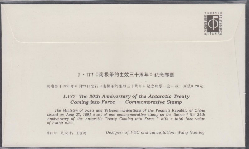 China PRC 1991 J177 30th Anniv of the Antarctic Treaty Stamp Set on FDC
