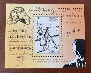 RUSSIA1997 SC#6418 Pushkin Evegeni Onegin Joint Israel  MNH