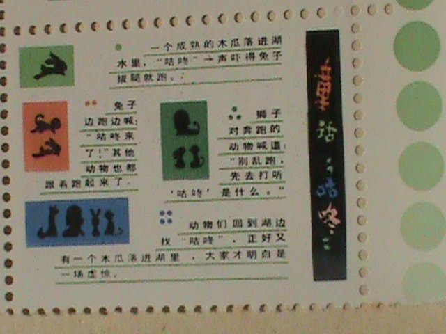 CHINA STAMPS: 1980 SC#1607e  BOOKLET #1, CARTOON STORY, LIMITED  STAMP BOOKLET .