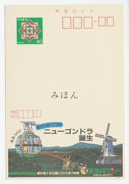 Specimen - Postal stationery Japan 1984 Winmill - Gondola - Bridge