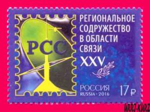RUSSIA 2016 RCC (Regional Commonwealth of Communications) 25th Ann 1v Sc7714 MNH