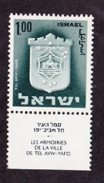 Israel #290 Town Emblem MNH Single with tab