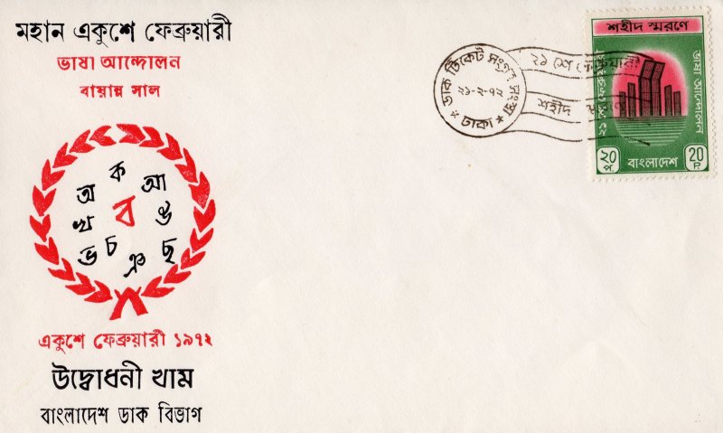 Bangladesh 1972 Sc#32 LANGUAGE MOVEMENT MARTYRS (1) FDC