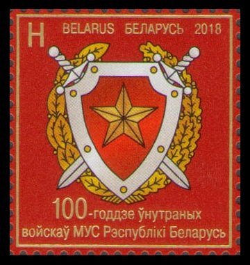 2018 Belarus 1235 100th anniversary of the Interior Ministry troops
