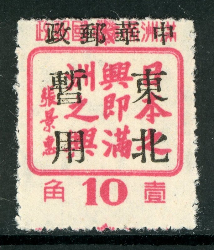 China 1946 Manchukuo Local Overprint MNH N384