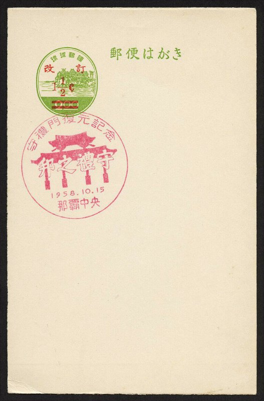 wc080 Ryukyu Islands UX12 1958 with commemmorative cancel