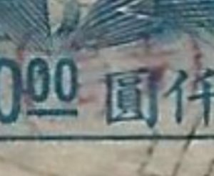 China 1949 Tsingtau/Tsingtao青島Province 銀圓 壹角Silver Yuan 1 Jiao/$1000