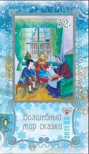 Stamps of Ukraine (local) 2021 - The Magic World of a Fairy Tale