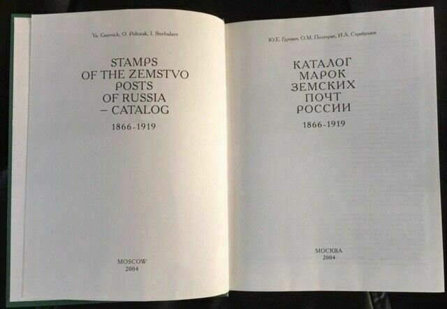 STAMPS OF THE ZEMSTVO POSTS OF RUSSIA Catalogue 1866-1919: 2004 Hardbound - NEW!