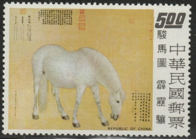 CHINA ROC Taiwan Scott 1862 MNH**  Horse stamp