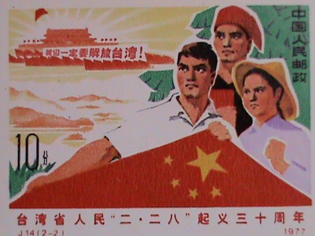 ​CHINA STAMPS:1977-SC# 13010- UPRISING OF TAIWAN PEOPLE 2/28/47-MNH STAMP SET,