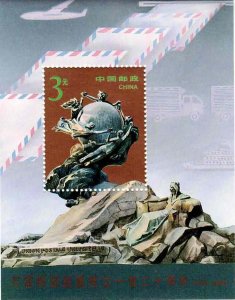 China 1994 Sc 2530a Universal Postal Union UPU Souvenir Sheet Perforated MNH