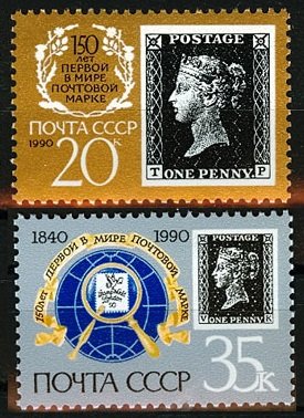 1990 USSR 6067II-6068II 150th anniversary of the world's first Stamp