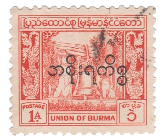 BURMA 1949 OFFICIAL STAMP. SCOTT # O59. USED. # 10