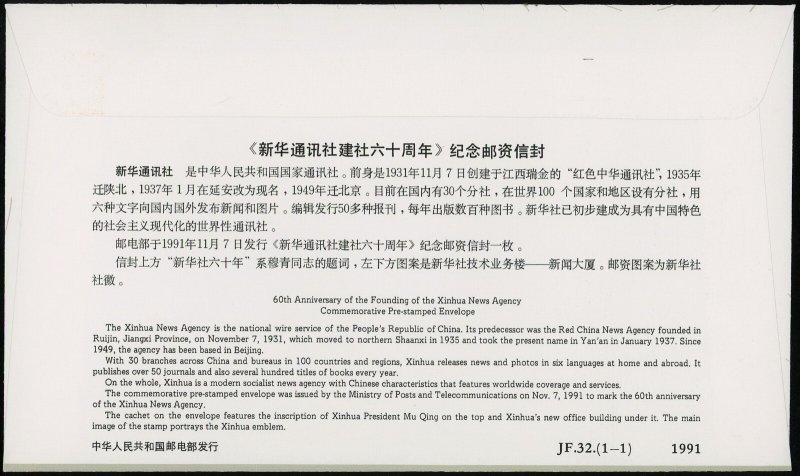 1991 China PRC JF.32 Commemorative Envelope Xinhua News Agency 60th Anniv.